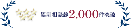 累計相談総 2,000件突破